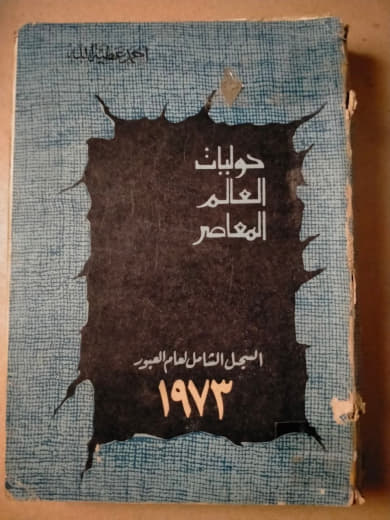 حوليات العالم المعاصر: الجيل الشامل لعام العبور 1973