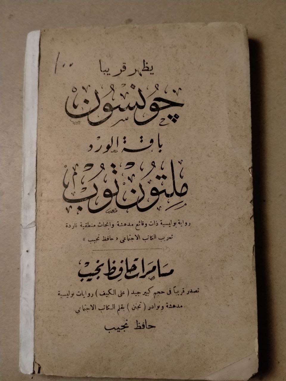 جولسون وملتون نوب: رواية بوليسية