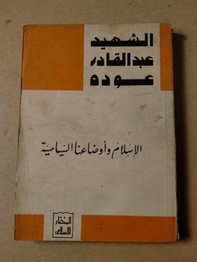 الإسلام وأوضاعنا السياسية