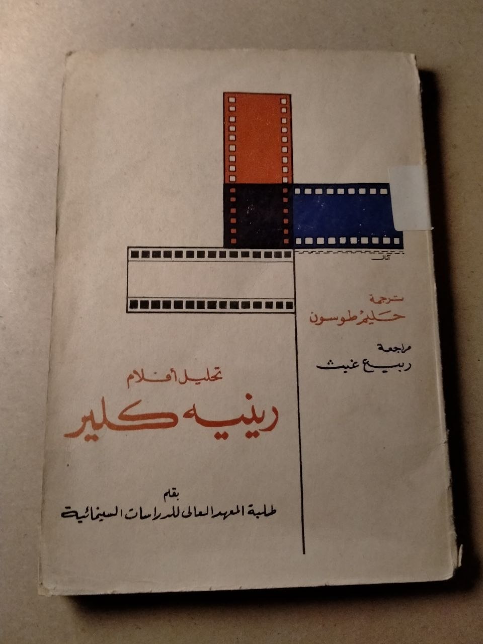 تحليل أفلام رينيه كلير
