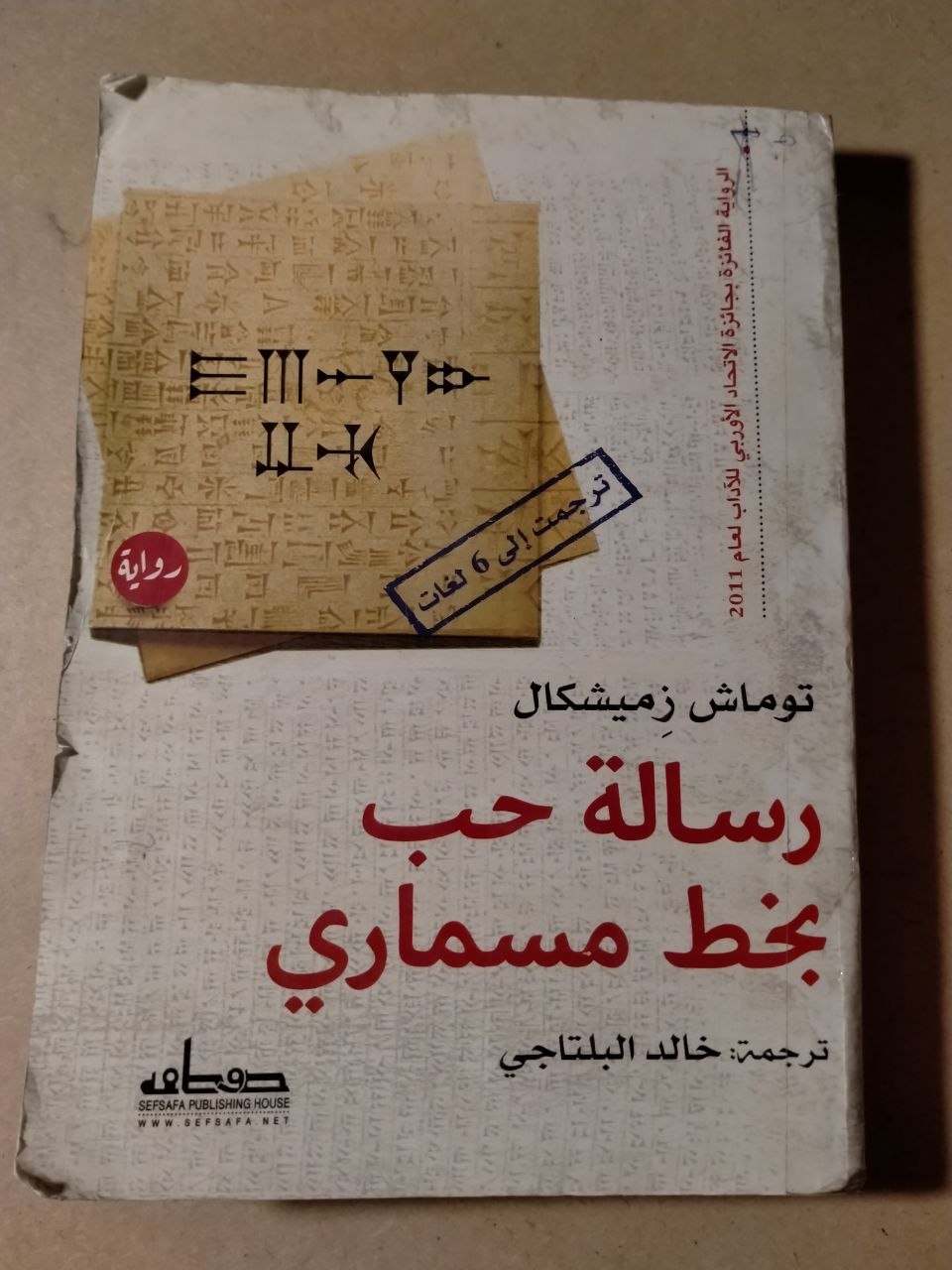 رسالة حب بخط مسماري