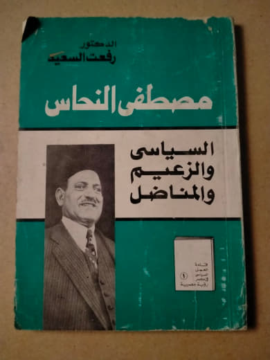 مصطفى النحاس: السياسي والزعيم والمناضل