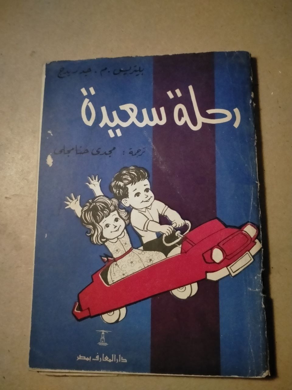رحلة سعيدة