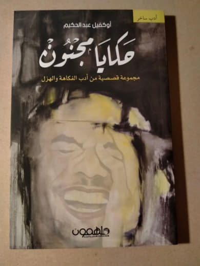 حكايا مجنون