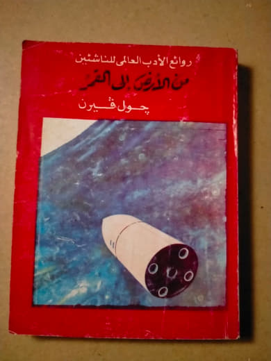 من الأرض إلى القمر