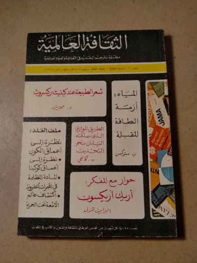مجلة الثقافة العالمية