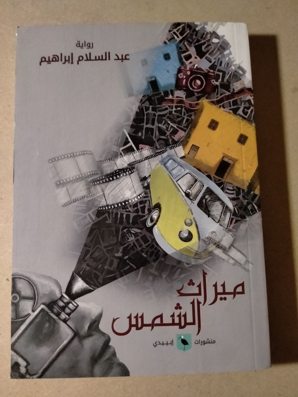 ميراث الشمس