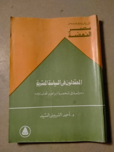 المعتدلون في السياسة المصرية: دراسة في شخصية إبراهيم المازني