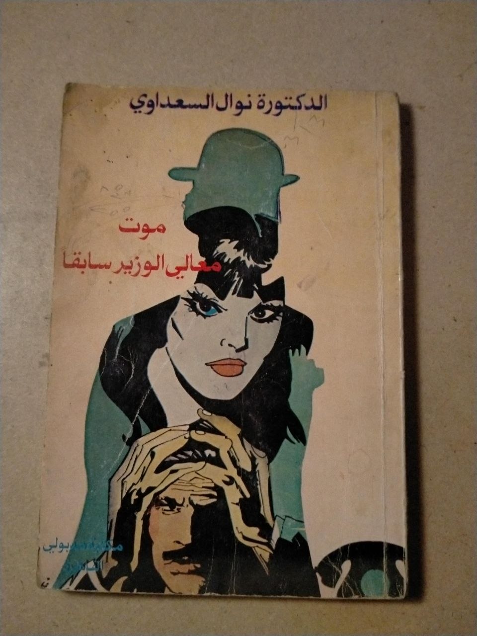 موت معالي الوزير سابقاً