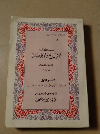 الامتاع والمؤانسة