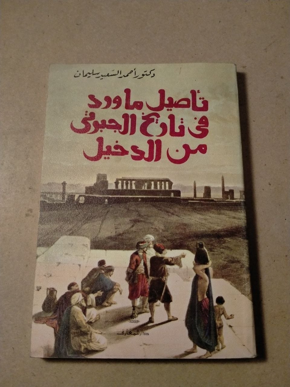 تأصيل ما ورد في تاريخ الجبرتي من الدخيل