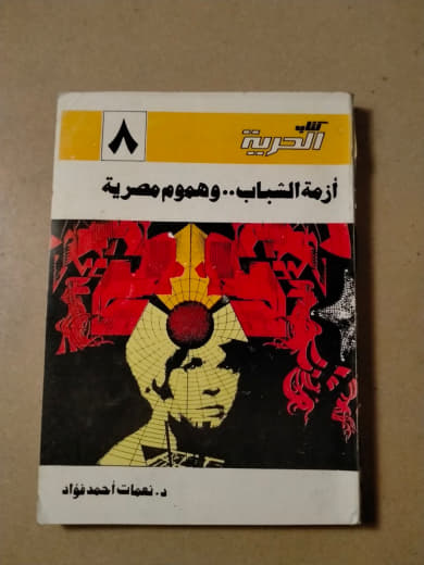 أزمة الشباب وهموم مصرية
