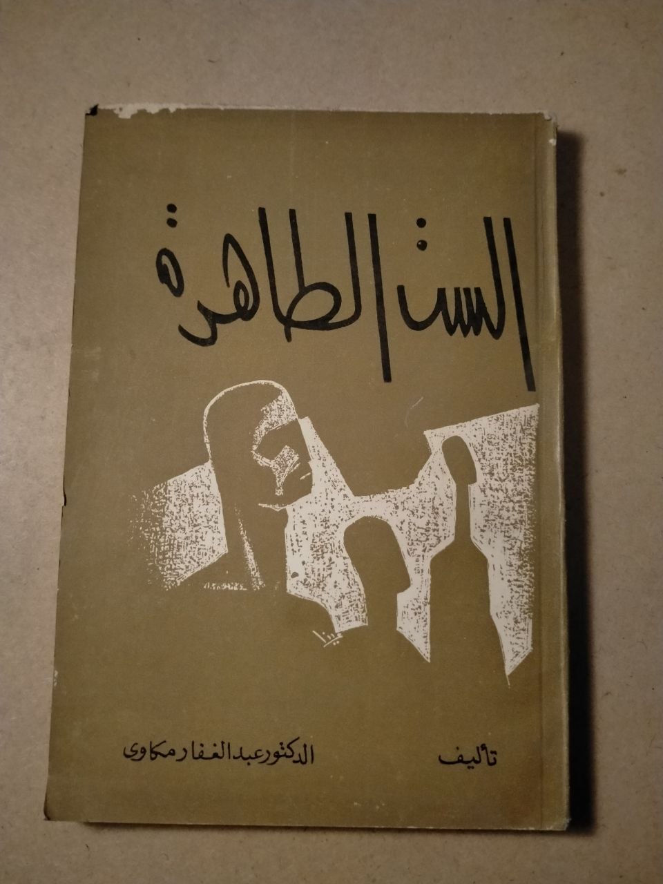 السن الطاهرة