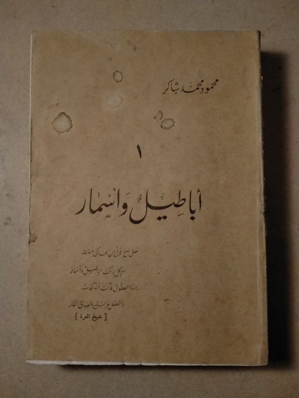 أباطيل وأسمار