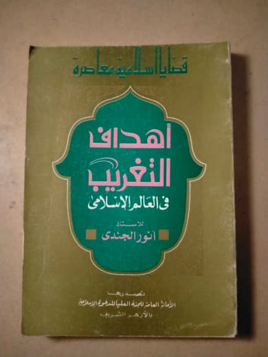 أهداف التغريب في العالم الإسلامي