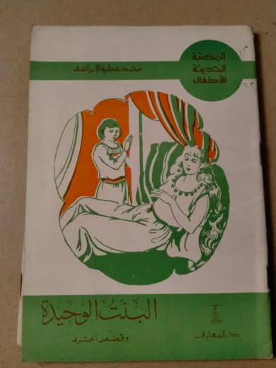 البنت الوحيدة وقصص أخرى