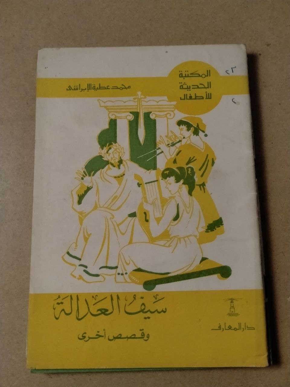 سيف العدالة وقصص أخرى