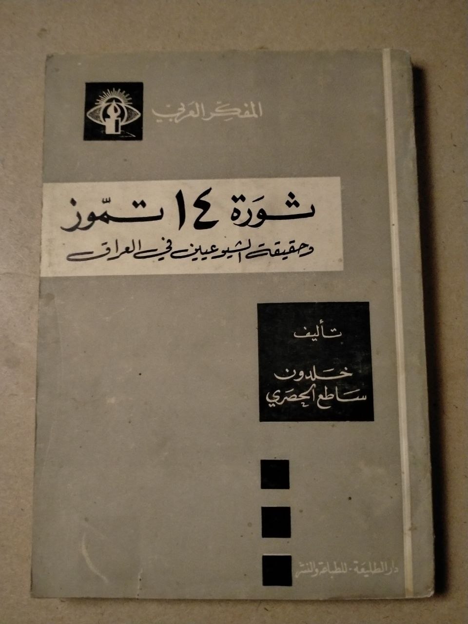 ثورة 14 تموز: حقيقة الشيوعيين في العراق