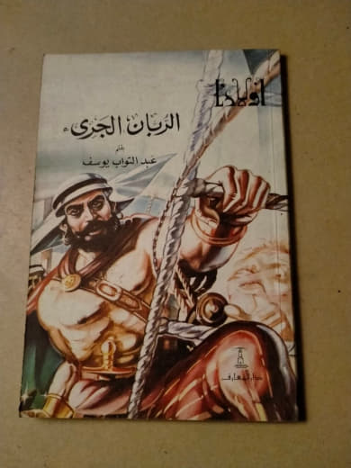 الربان الجريء