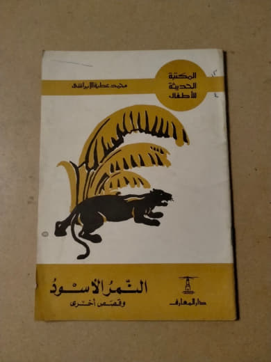 النمر الأسود وقصص أخرى