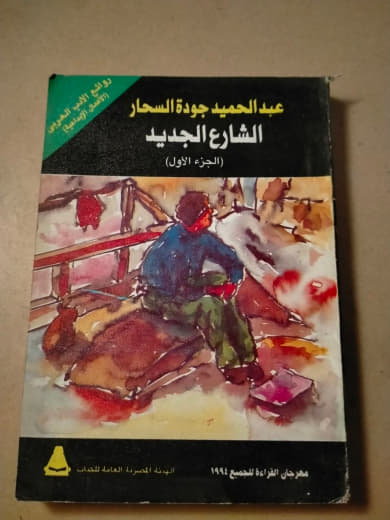 الشارع الجديد