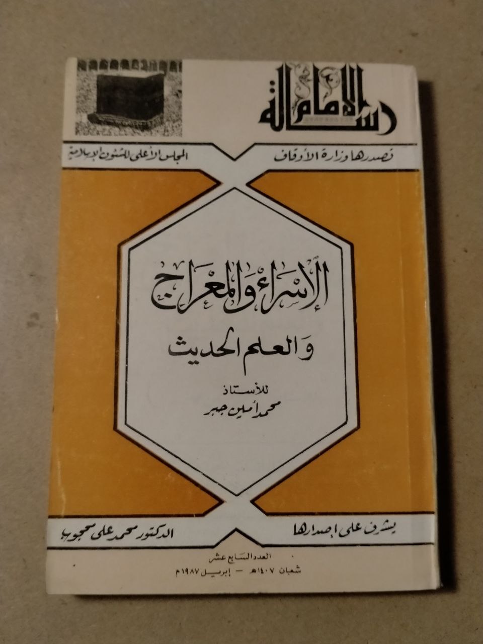 الإسراء والمعراج والعالم الحديث