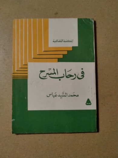 في رحاب المسرح