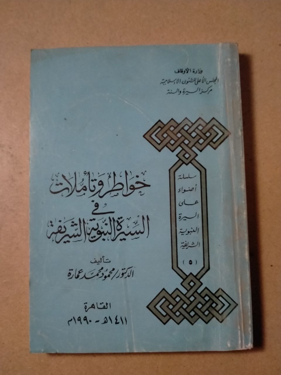خواطر وتأملات في السيرة النبوية الشريفة