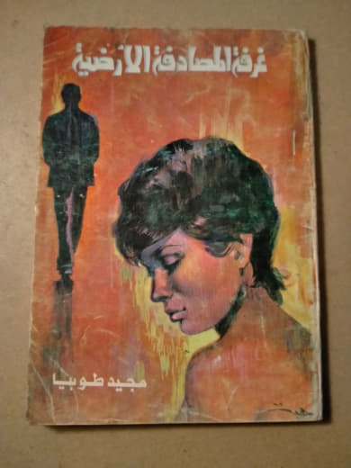 غرف المصادفة الأرضية