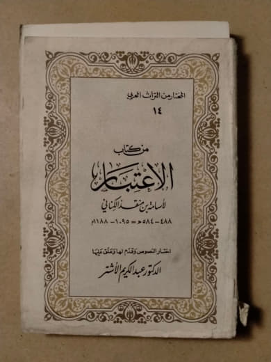 كتاب الاعتبار