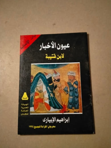 عيون الأخبار