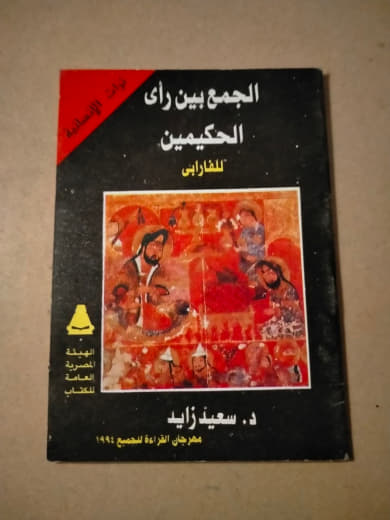 الجمع بين رأيي الحكيمين أفلاطون وأرسطو