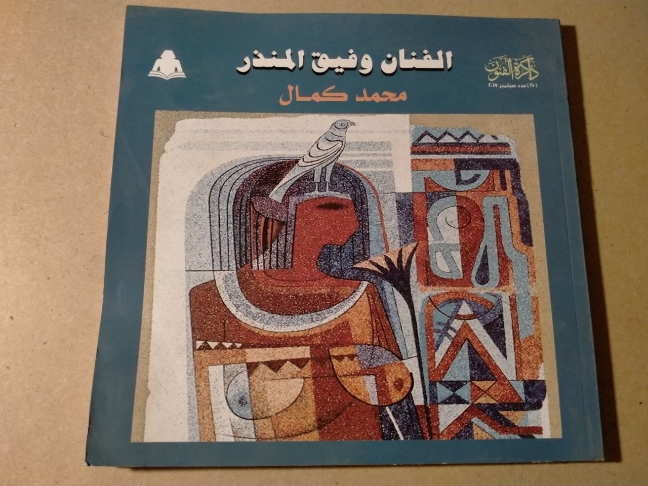 الفنان وفيق المنذر