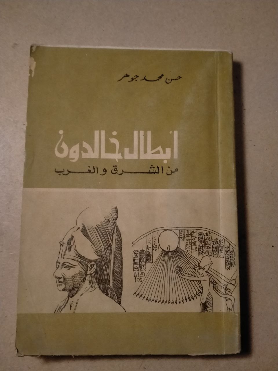 أبطال خالدون من الشرق والغرب