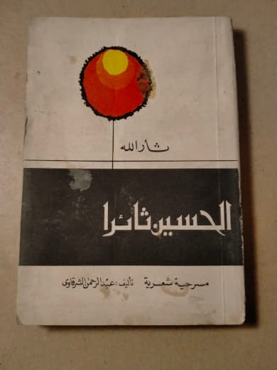 الحسين ثائراً