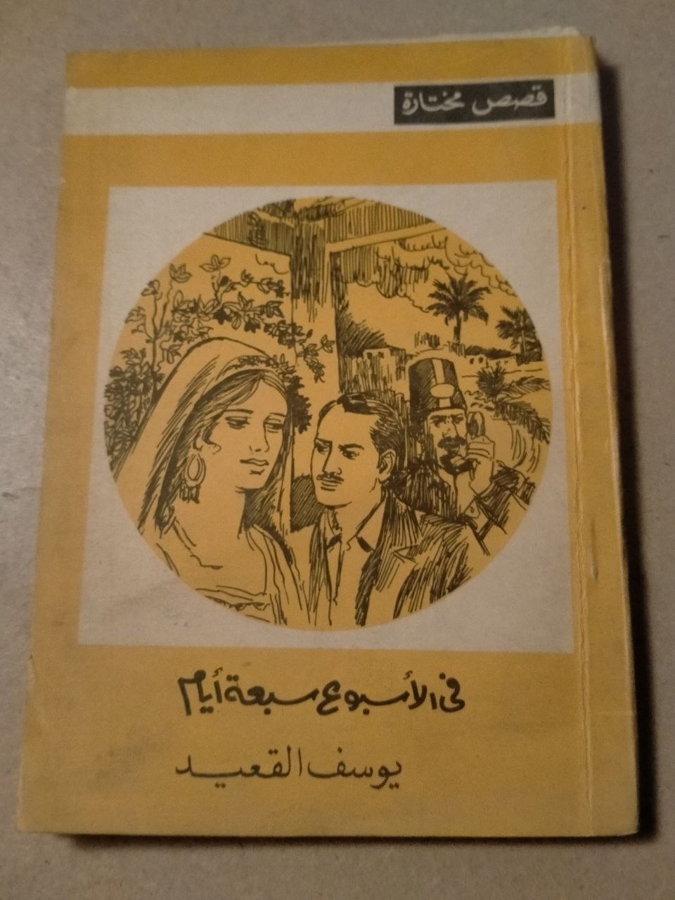 في الأسبوع سبعة أيام