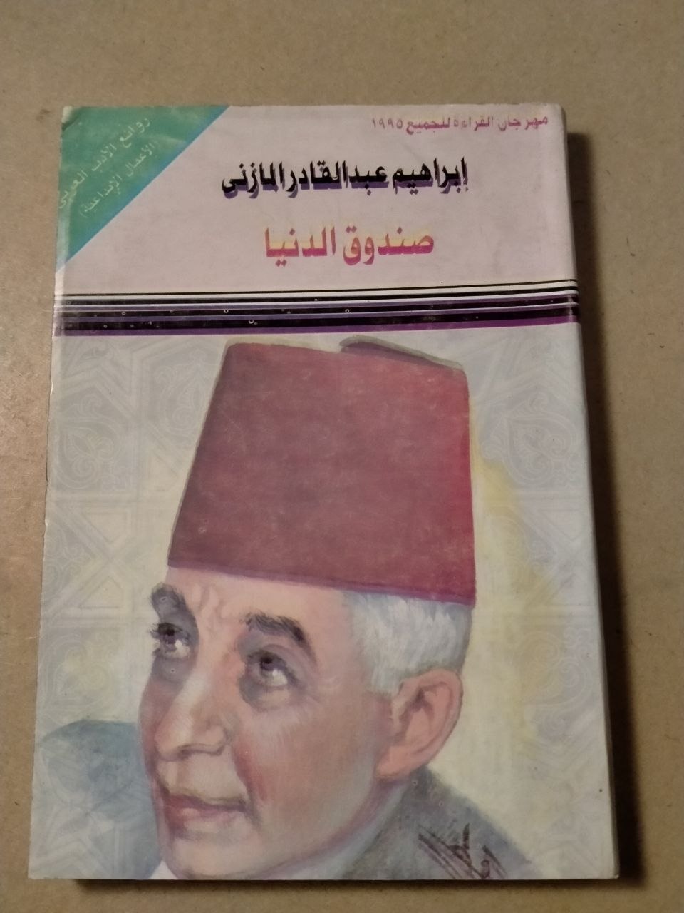 صندوق الدنيا