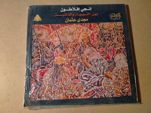 انجي أفلاطون بين الثورية والذاتية