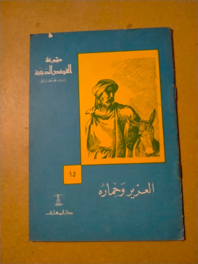 العزير وحماره