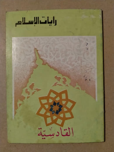 رايات الإسلام: القادسية