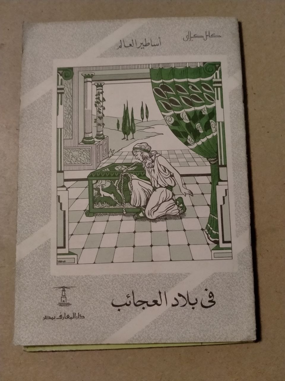 أساطير العالم - في بلاد العجائب