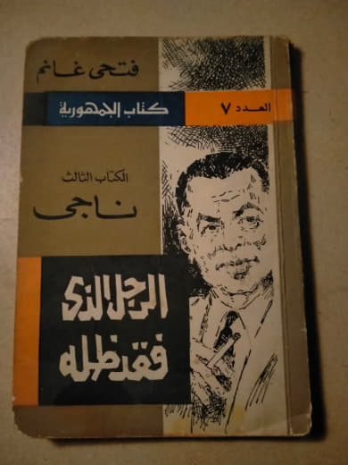 الرجل الذي فقد ظله
