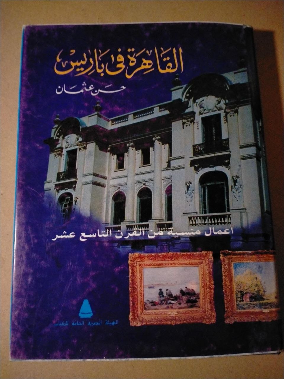 القاهرة في باريس: أعمال معمارية من القرن التاسع عشر