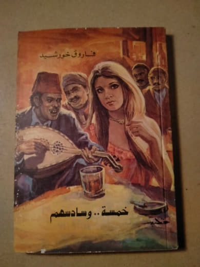 خمسة... وسادسهم