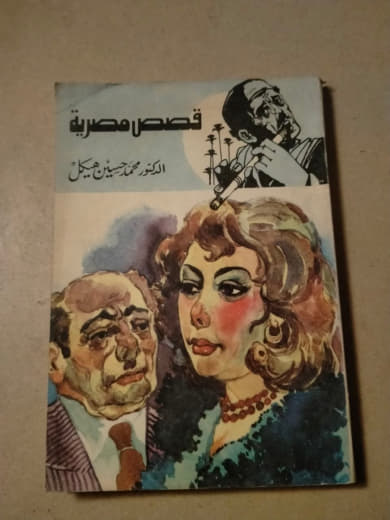 قصص مصرية