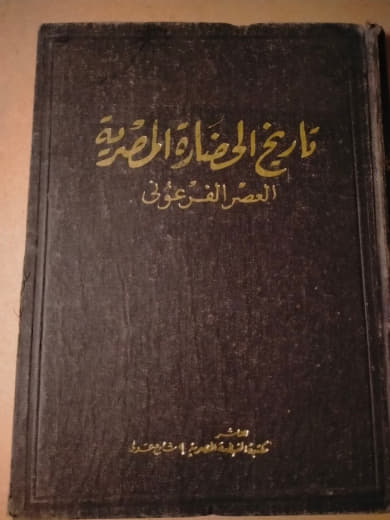 تاريخ الحضارة المصرية - العصر الفرعوني