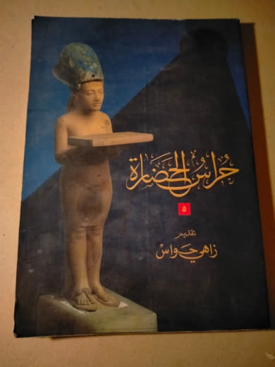 حراس الحضارة