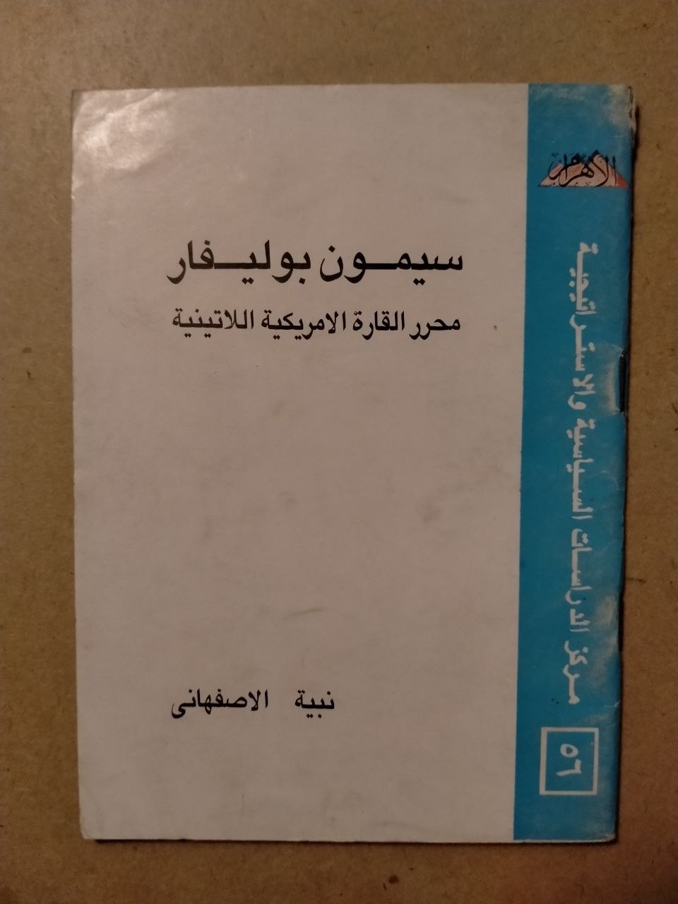 سيمون بوليفار: محرر القارة الأمريكية اللاتينية