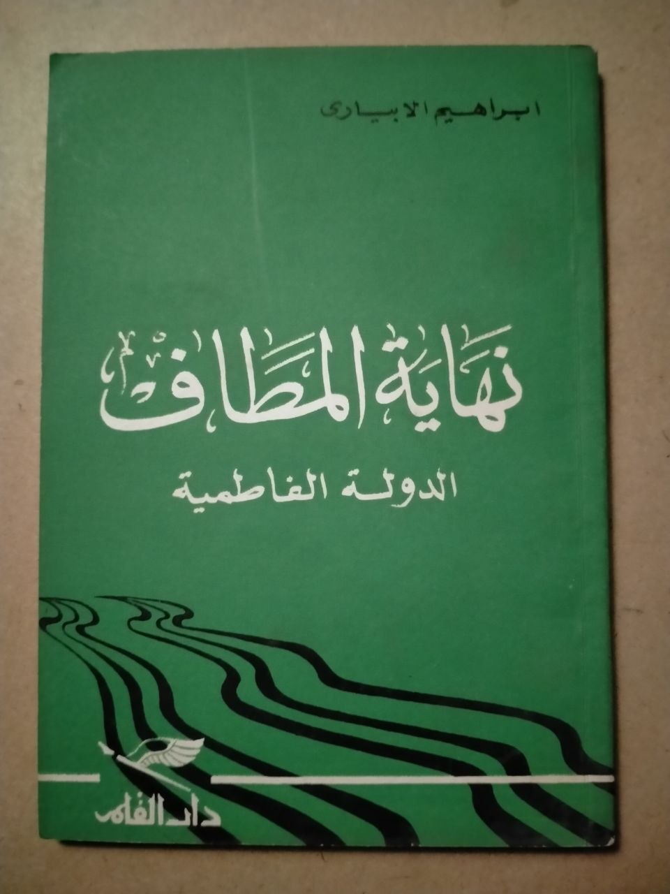 نهاية المطاف: الدولة الفاطمية