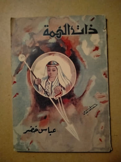 ذات الخيمة